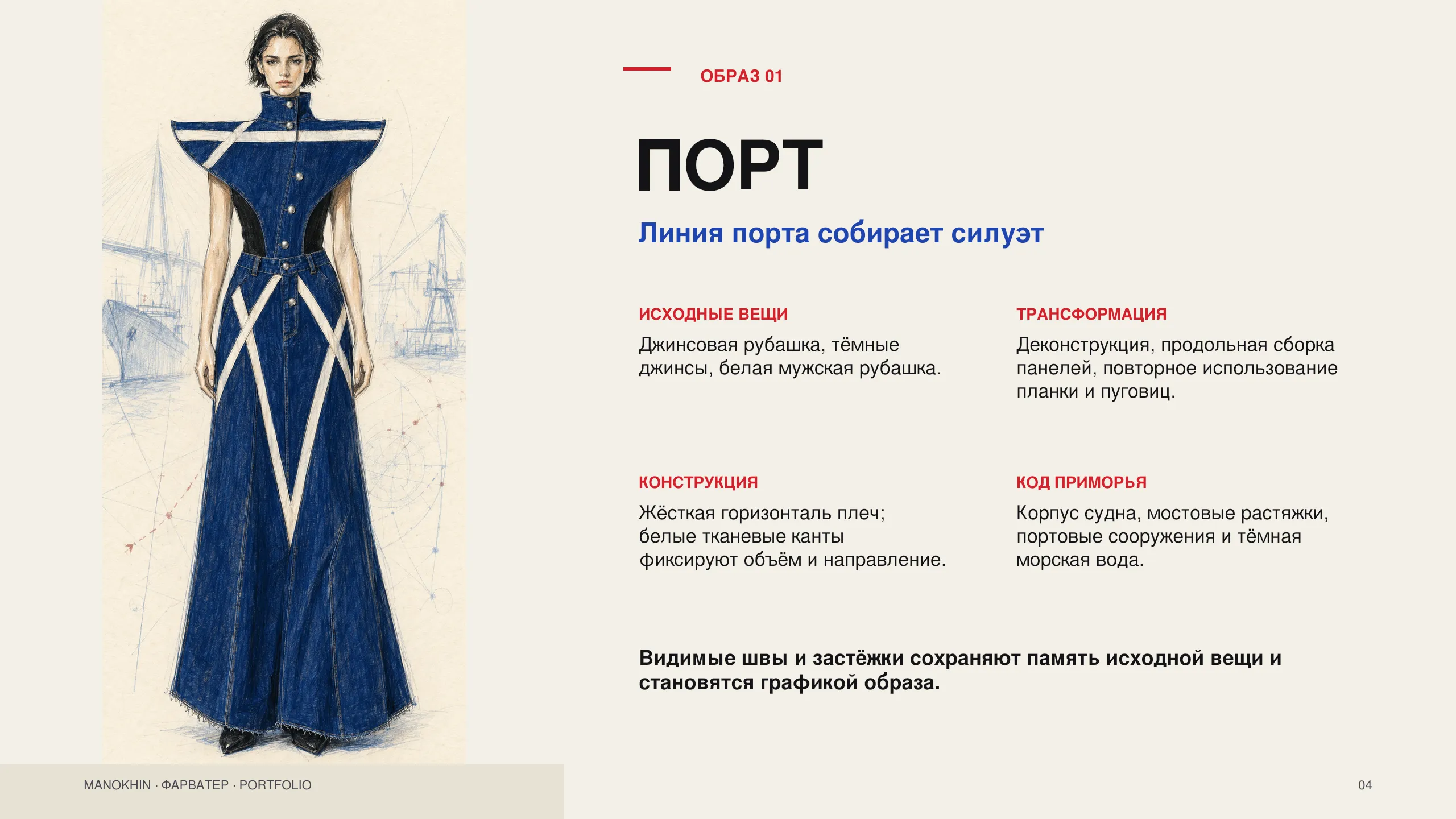 Образ «Порт» коллекции «Фарватер» — Линия порта собирает силуэт